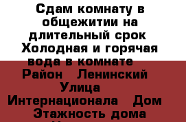 Сдам комнату в общежитии на длительный срок. Холодная и горячая вода в комнате.  › Район ­ Ленинский › Улица ­ 3 Интернационала › Дом ­ 59 › Этажность дома ­ 5 › Цена ­ 8 500 - Воронежская обл., Воронеж г. Недвижимость » Квартиры аренда   